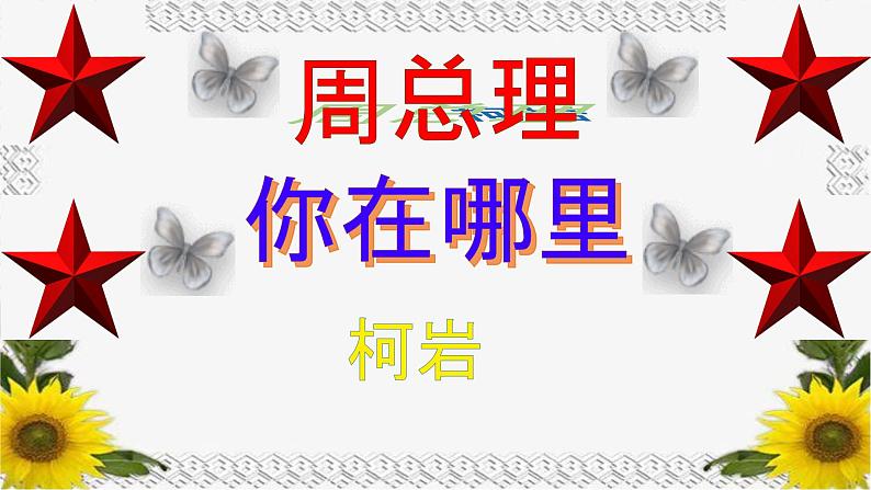 2 周总理,你在哪里 课件 初中语文人教部编版九年级上册第1页