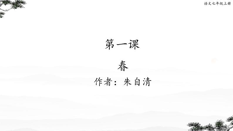 第1课《春》课件 2024-2025学年部编版语文七年级上册01