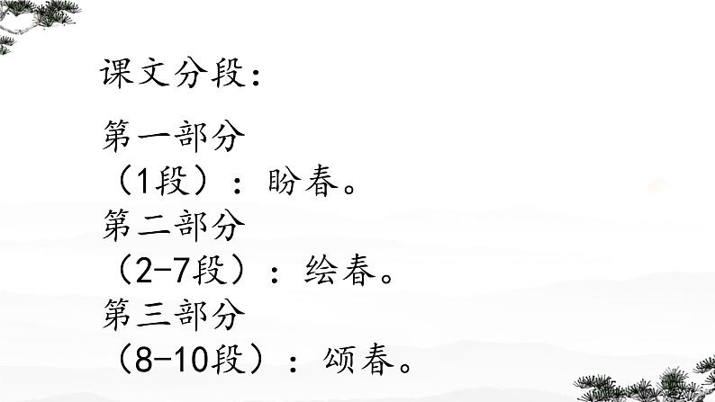第1课《春》课件 2024-2025学年部编版语文七年级上册07