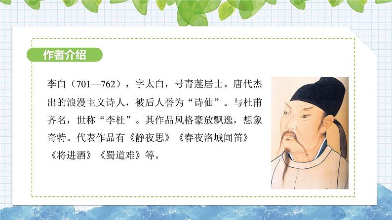 第三单元课外古诗词诵读《 峨眉山月歌》课件 2024-2025学年部编版语文七年级上册03