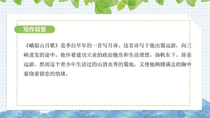 第三单元课外古诗词诵读《 峨眉山月歌》课件 2024-2025学年部编版语文七年级上册04