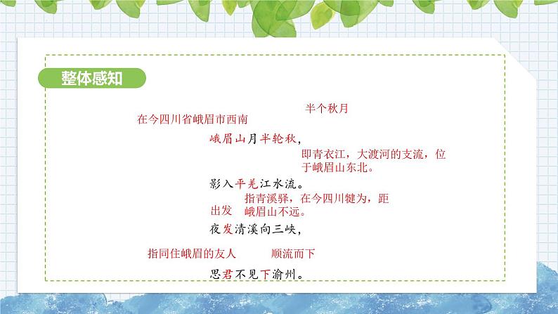 第三单元课外古诗词诵读《 峨眉山月歌》课件 2024-2025学年部编版语文七年级上册07
