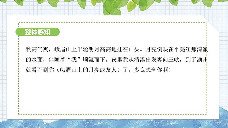 第三单元课外古诗词诵读《 峨眉山月歌》课件 2024-2025学年部编版语文七年级上册08