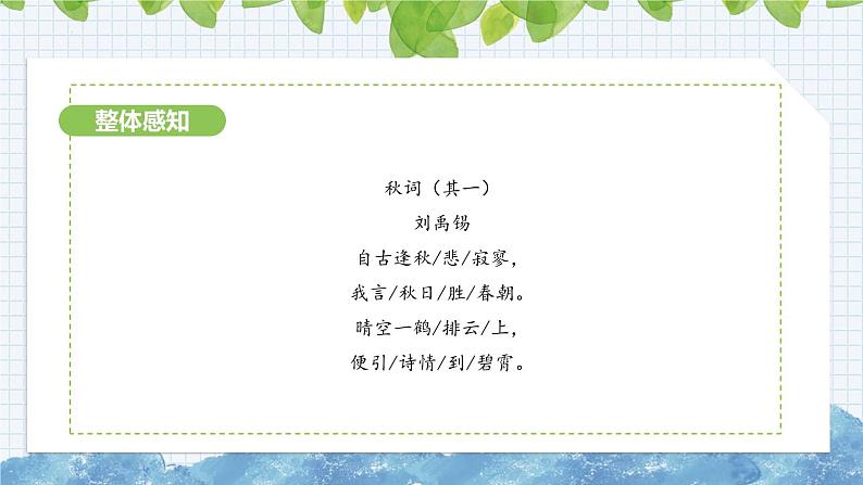 第六单元课外古诗词诵读《秋词》课件 2024-2025学年部编版语文七年级上册06