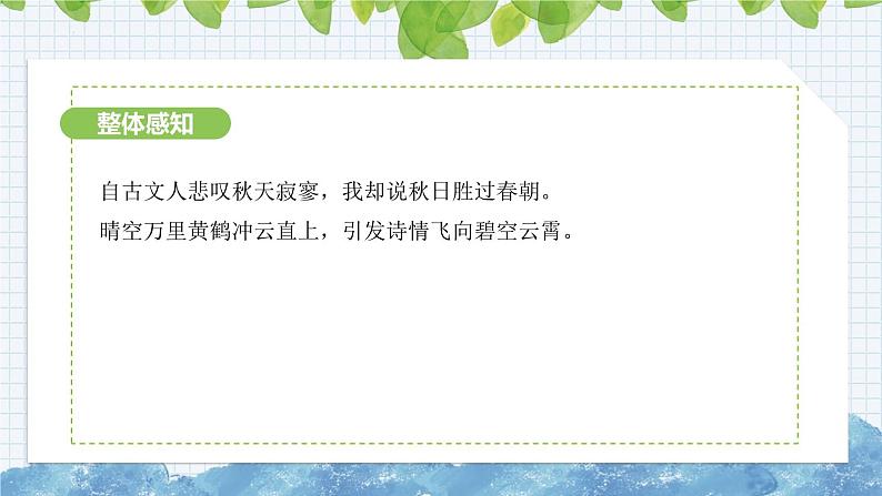 第六单元课外古诗词诵读《秋词》课件 2024-2025学年部编版语文七年级上册08