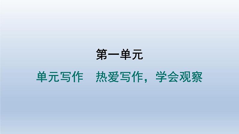 2024七年级语文上册第一单元写作热爱写作学会观察习题课件(部编版)01