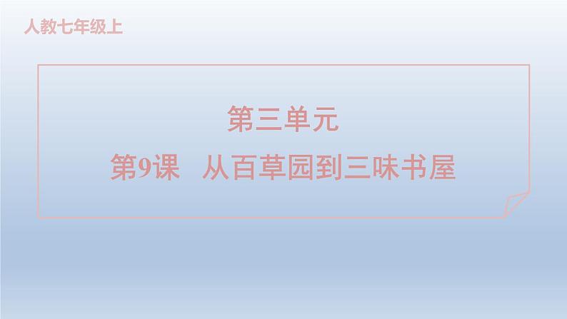 2024七年级语文上册第三单元9从百草园到三味书屋课件(部编版)01