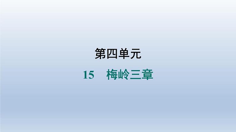 2024七年级语文上册第四单元15梅岭三章习题课件(部编版)01
