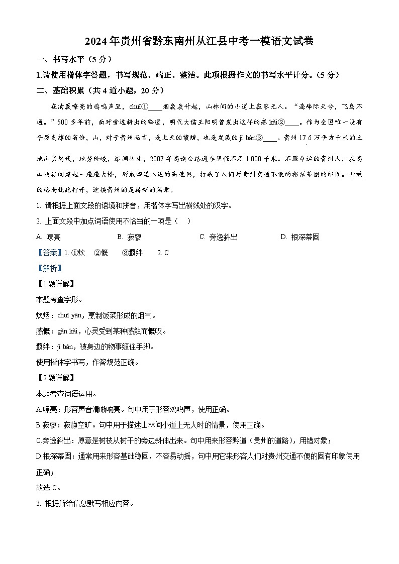 2024年贵州省黔东南苗族侗族自治州从江县中考一模语文试题(原卷版+解析版)01