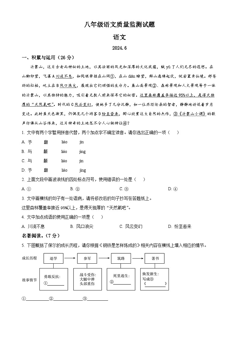 山东省临沂市费县2023-2024学年八年级下学期期末语文试题(原卷版)第1页