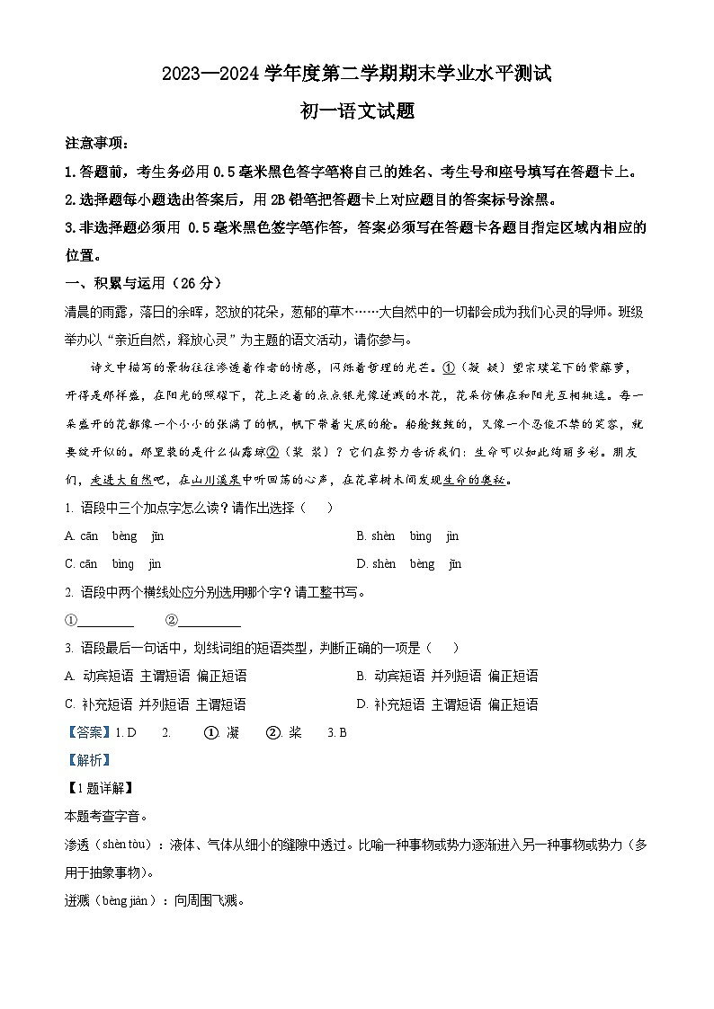 山东省菏泽市郓城县2023-2024学年七年级下学期期末语文试题(解析版)第1页