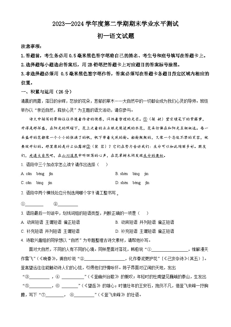 山东省菏泽市郓城县2023-2024学年七年级下学期期末语文试题(原卷版)第1页