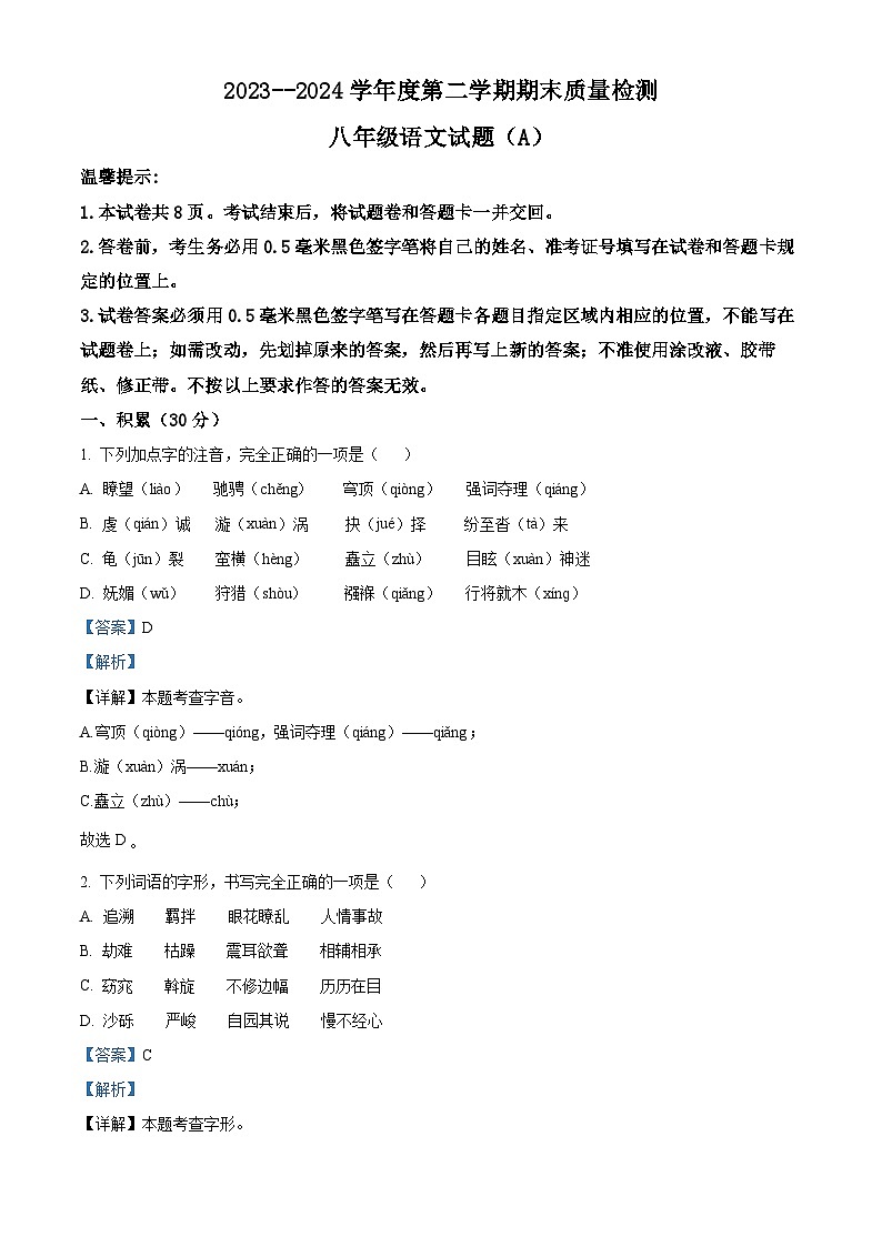 山东省滨州市滨城区2023-2024学年八年级下学期期末语文试题(解析版)第1页