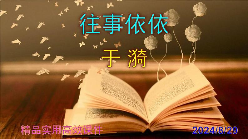 统编版(2024)七上语文第10课《往事依依》精品实用高效课件第1页