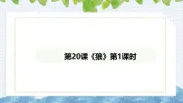 人教部编版（2024）七年级上册（2024）第五单元任务一 体会人物与动物的关系20 狼/蒲松龄课前预习ppt课件