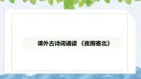 初中人教部编版(2024)夜雨寄北/李商隐课堂教学ppt课件
