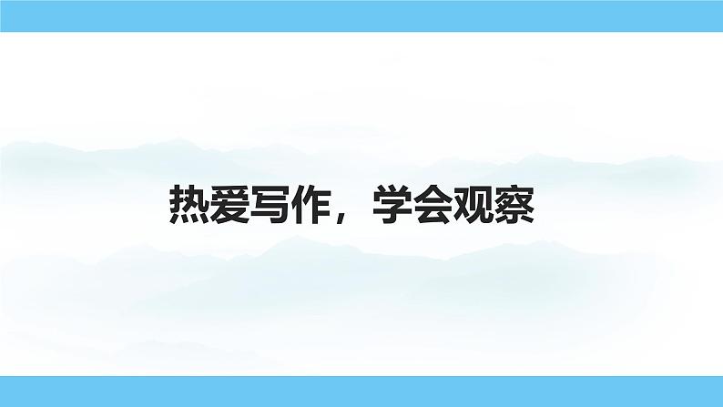 部编版(2024)七年级语文上册课件 第一单元 写作 热爱写作,学会观察01