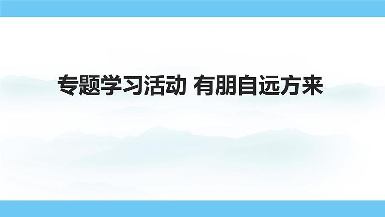 部编版(2024)七年级语文上册课件 专题学习活动 有朋自远方来01