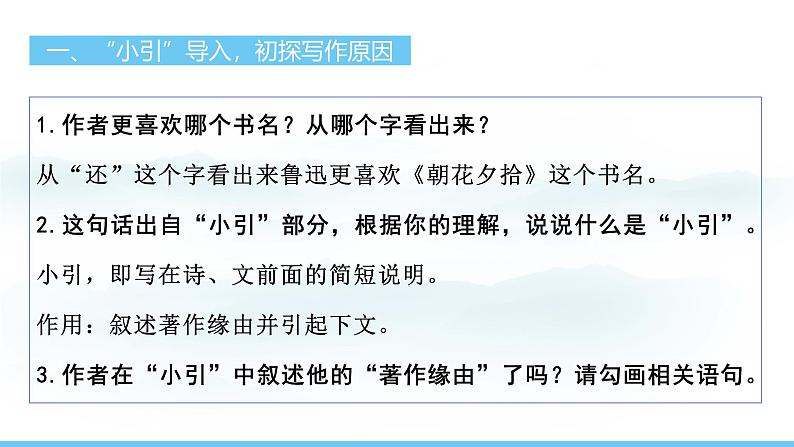 部编版(2024)七年级语文上册课件 第三单元 整本书阅读 《朝花夕拾》 精读、略读、浏览04