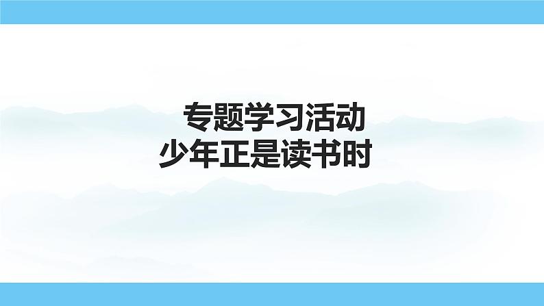 部编版(2024)七年级语文上册课件 第四单元 专题学习活动 少年正是读书时第1页