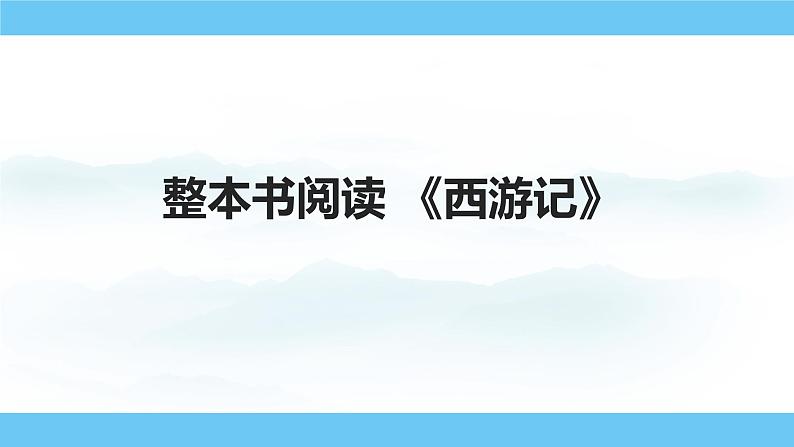 部编版(2024)七年级语文上册课件 第六单元 整本书阅读 《西游记》第1页