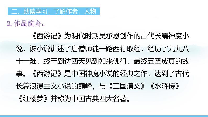 部编版(2024)七年级语文上册课件 第六单元 整本书阅读 《西游记》第4页