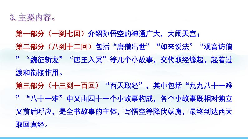 部编版(2024)七年级语文上册课件 第六单元 整本书阅读 《西游记》第5页