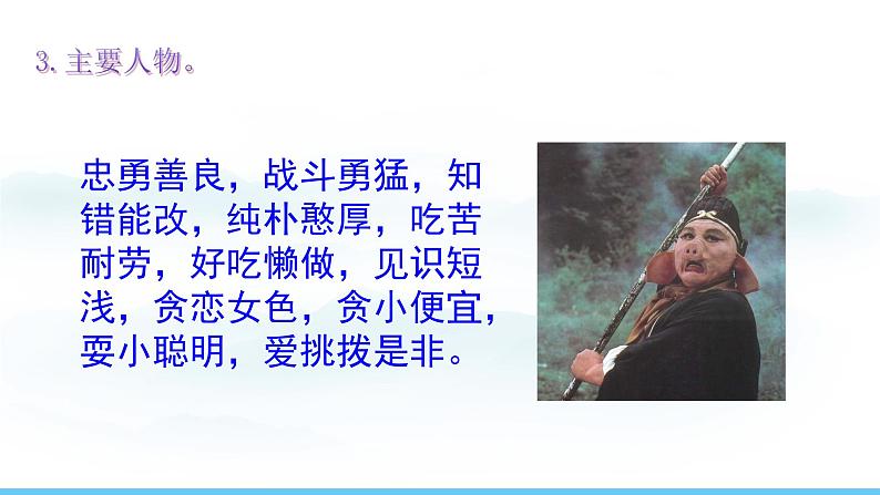 部编版(2024)七年级语文上册课件 第六单元 整本书阅读 《西游记》第8页