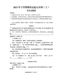 浙江省金华市东阳市2023-2024学年九年级上学期1月期末考试语文试题