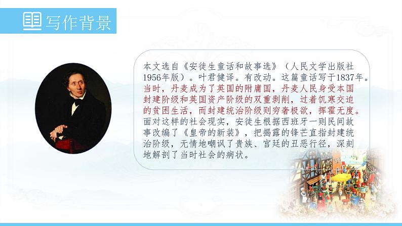 部编版(2024)七年级语文上册课件 第六单元 第二十二课《皇帝的新装》第5页