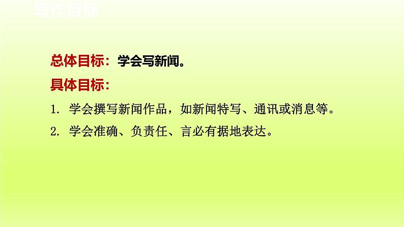 2024八年级语文上册第一单元新闻写作课件(部编版)02