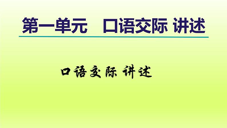2024八年级语文上册第一单元口语交际讲述课件(部编版)01