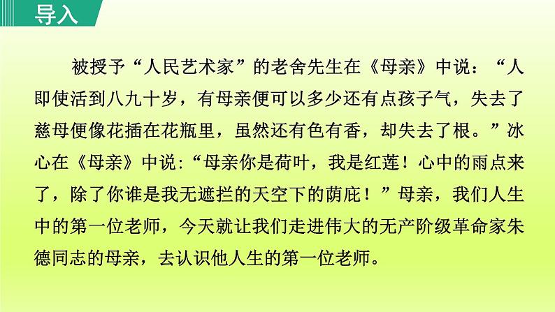 7. 回忆我的母亲 第1课时课件第1页