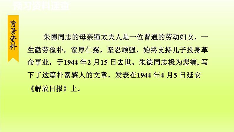 7. 回忆我的母亲 第1课时课件第8页