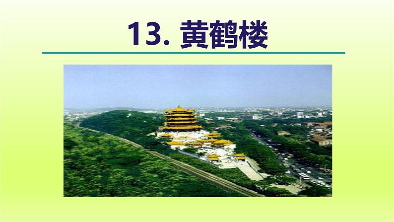 13. 黄鹤楼课件第3页