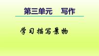 初中语文人教部编版（2024）八年级上册写作 学习描写景物课前预习ppt课件