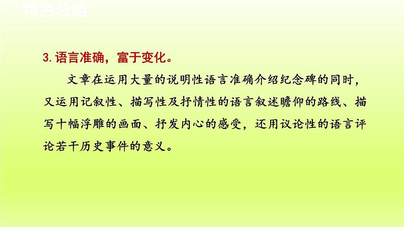 2024八年级语文上册第五单元20人民英雄永垂不朽第2课时课件(部编版)第4页