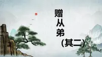 人教部编版(2024)八年级上册赠从弟教学演示ppt课件