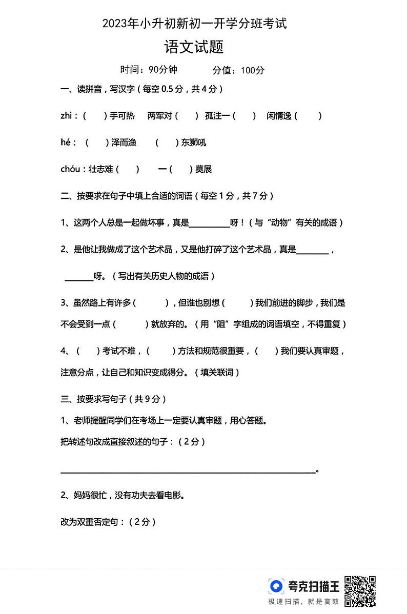陕西省咸阳市上邑中学2023-2024学年七年级上学期入学分班考试语文试题第1页