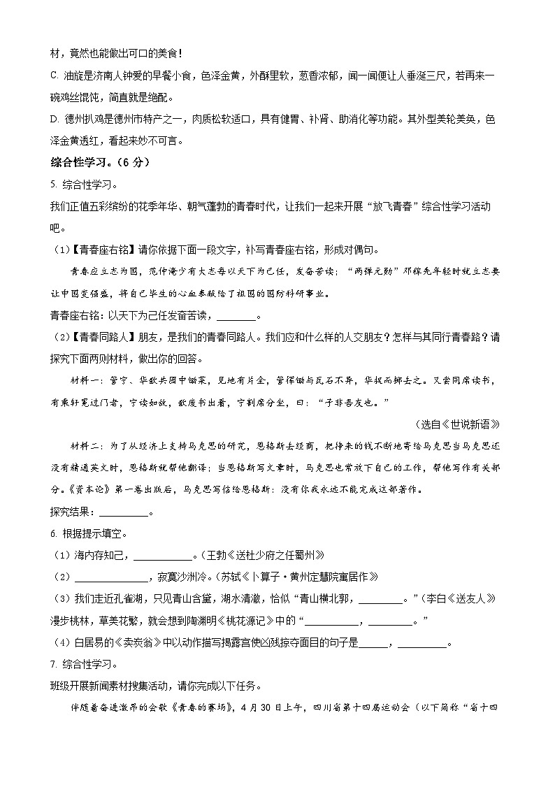 山东省菏泽市成武县育青中学2024-2025学年九年级上学期开学考试语文试题(原卷版)第2页