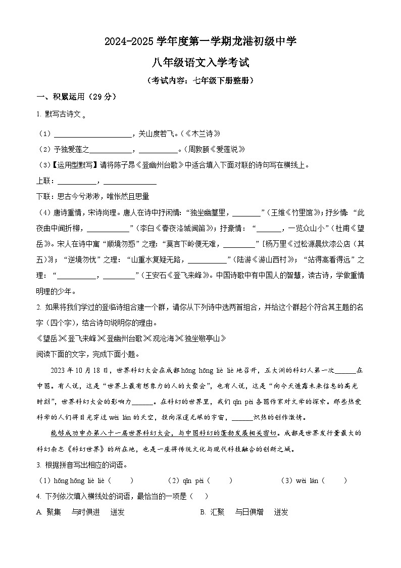 广东省汕头市潮阳区龙港初级中学2024-2025学年八年级上学期开学考试语文试题(原卷版)第1页