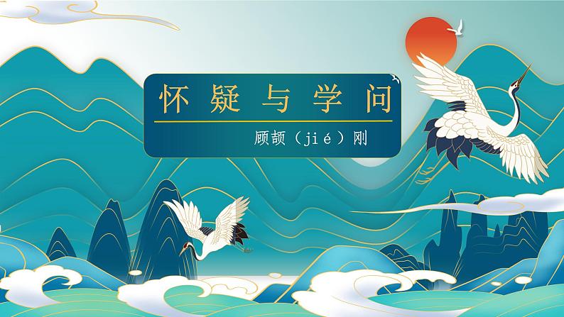 部编版语文九年级上册PPT课件第五单元怀疑与学问02