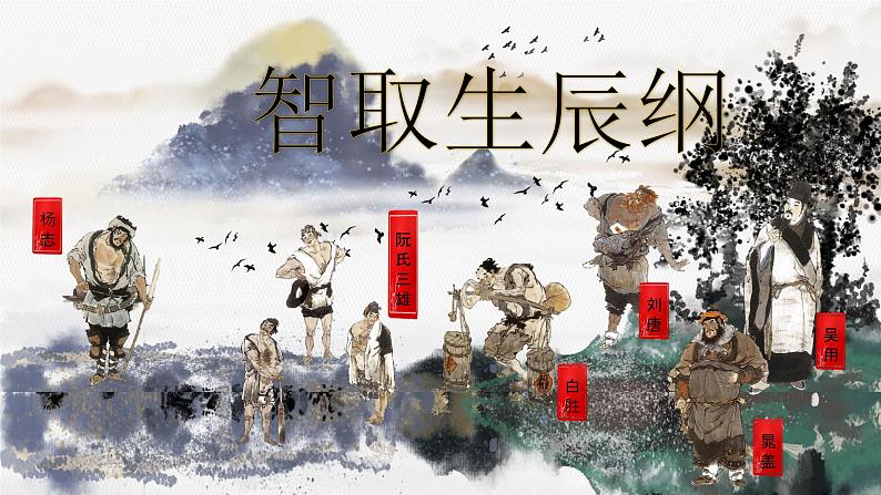 部编版语文九年级上册PPT课件第六单元智取生辰纲102