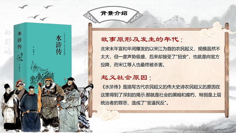 部编版语文九年级上册PPT课件第六单元智取生辰纲105