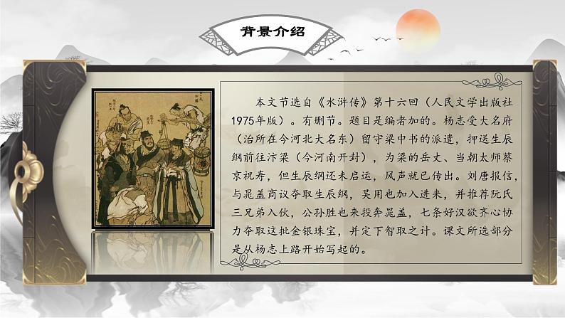 部编版语文九年级上册PPT课件第六单元智取生辰纲106
