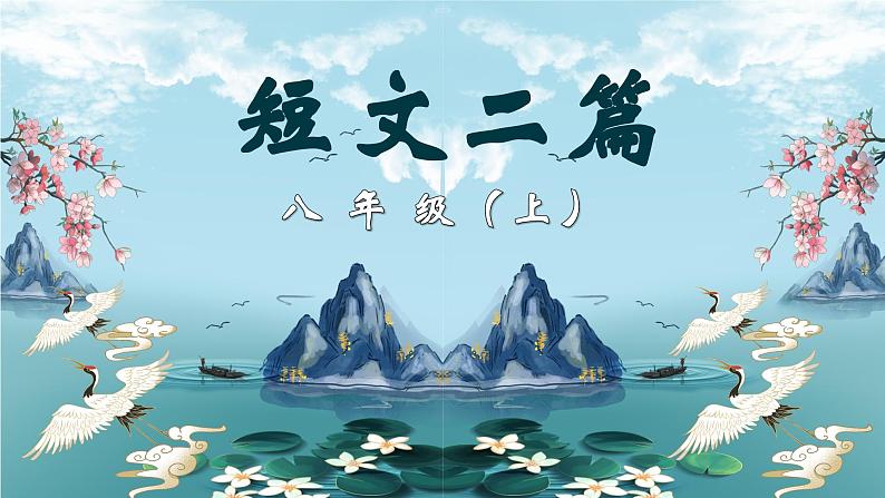部编版初中语文PPT课件八年级上三单元 短文二篇02