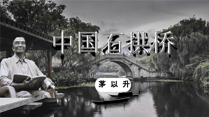 八年級(jí)第五單元中國(guó)石拱橋第2頁(yè)