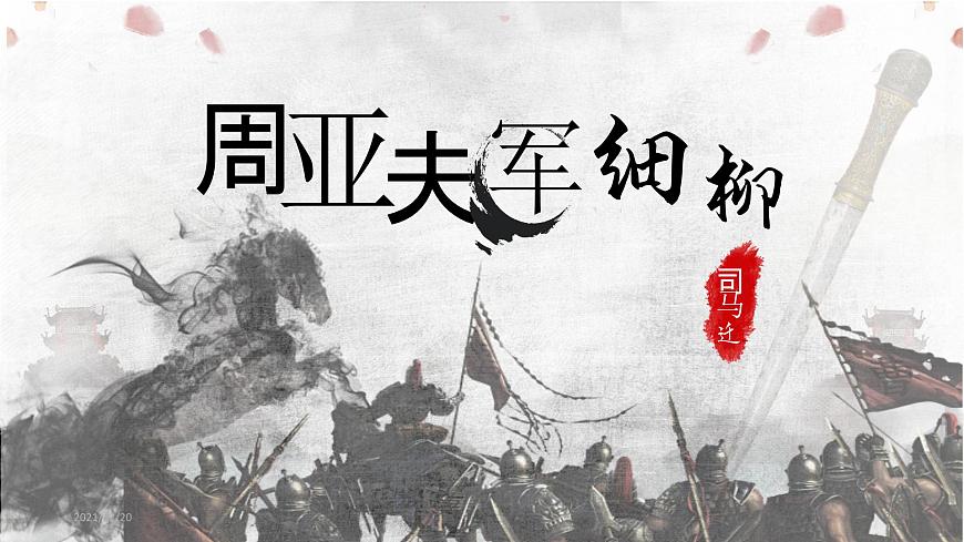 周亞夫軍細(xì)柳1第2頁