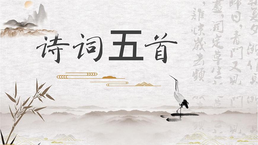 詩(shī)詞五首1第2頁(yè)