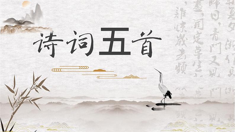 部编版初中语文PPT课件八年级第六单元诗词五首102
